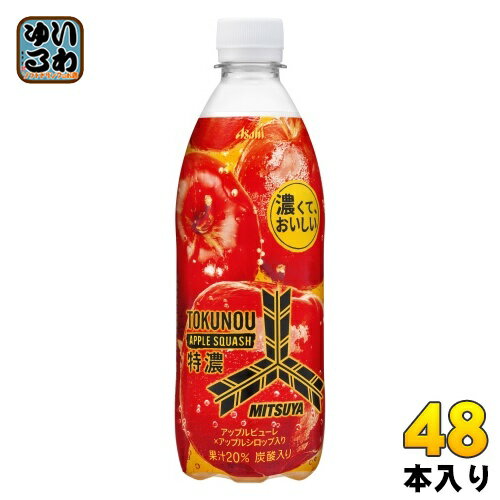 アサヒ 三ツ矢 特濃アップルスカッシュ 500ml ペットボトル 48本 (24本入×2 まとめ買い) 炭酸飲料 りん..