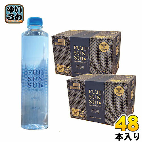 富士の源水 FUJI SUN SUI 500ml ペットボトル 48本 24本入 2 まとめ買い 富士山水 シリカ 国産ミネラルウォーター 軟水 FUJISUNSUI