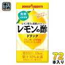 ポッカサッポロ レモン果汁を発酵させて作った レモンの酢125ml 紙パック 72本 (24本入×3 まとめ買い) 酢 お酢 レモン