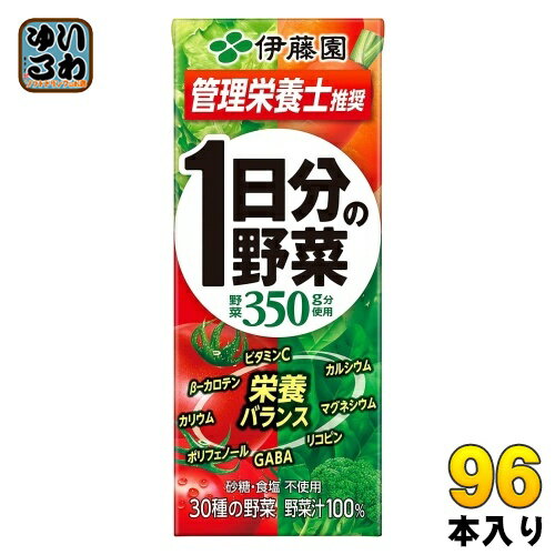 伊藤園 1日分の野菜 200ml 紙パック 96本 (24本入×4 まとめ買い) 送料無料 野菜ジュース 一日分 管理栄養士推奨 リコピン