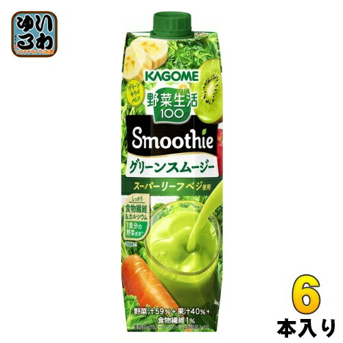 〔エントリーでポイント最大10倍！〕 カゴメ 野菜生活100 スムージー グリーンスムージー 1000ml 紙パック 6本入 野菜ジュース 食物繊維