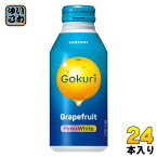 サントリー Gokuri Grapefruit グレープフルーツ 400g ボトル缶 24本入 ゴクリ 果汁飲料 果実飲料