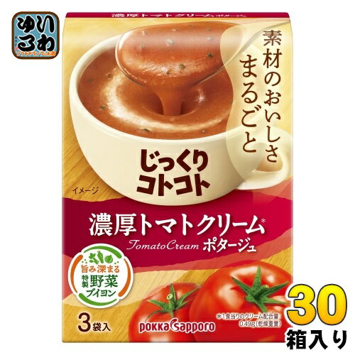 ポッカサッポロ じっくりコトコト 濃厚トマトクリームポタージュ 3袋×30箱入 ポタージュ スープ 完熟トマト
