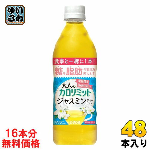 ダイドー 大人のカロリミット ジャスミンティープラス 500ml ペットボトル 48本 (32本+おまけ16本無料) お茶 中国茶 機能性のサムネイル
