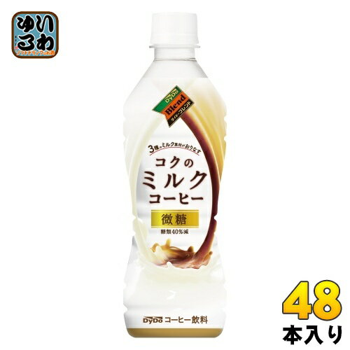 ダイドーブレンド コクのミルクコーヒー 430ml ペットボトル 48本 (24本入×2 まとめ買い) コーヒー ミルク 微糖 〔コーヒー〕 1