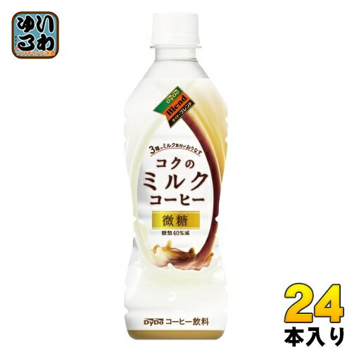 ＞ こちらの商品の単品・まとめ買いはこちら【一個あたり 133円（税込）】【賞味期間】製造後12ヶ月【商品説明】ミルクの贅沢な味わいとコーヒーの上質な余韻が楽しめる、後味スッキリの微糖ミルクコーヒーです。“牛乳”のなめらかミルク感に、“北海道産生クリーム”のまろやかさと“特製ミルクソース（※1）”の濃厚な味わいを加えた、ミルクのコク深い味わいです。 糖類40％減（※2）の微糖タイプとすることで、べたつかずキレの良い甘さに仕上げました。香料を一切使用せず、ミルクに合う独自の深煎り豆ブレンドで、上質な香りの余韻をお楽しみいただけます。 ※1 生乳から凝縮させたコク成分を、特殊技術でクリーミーに仕上げたもの ※2 コーヒー飲料等通常品（7.5g/100ml）に比べ糖類40％減【名称および品名】コーヒー飲料【エネルギー】100mlあたり31kcal【栄養成分】たんぱく質 0.8g、脂質 0.6g、炭水化物 5.5g、食塩相当量 0.09g、リン 22.8mg、カリウム 70.6mg、カフェイン 36mg【原材料】牛乳（国内製造）、砂糖、コーヒー、脱脂粉乳、全粉乳、クリーム、乳等を主要原料とする食品、デキストリン、食塩/乳化剤、セルロース、甘味料（アセスルファムK）、カゼインNa【保存方法】常温【製造者、販売者、又は輸入者】ダイドードリンコ株式会社【アレルギー特定原材料】乳【変更事項】ページリニューアル日：2023/07/31変更内容：パッケージ・中味※北海道・沖縄県へのお届けは決済時に送料無料となっていても追加送料が必要です。(コカ・コーラ直送を除く)北海道1個口 715円（税込）、沖縄県1個口 2420円（税込）追加送料の詳細は注文確定メールにてご案内いたします。※本商品はご注文タイミングやご注文内容によっては、購入履歴からのご注文キャンセル、修正を受け付けることができない場合がございます。変更・修正ができない場合は、メール、お電話にてご連絡をお願い致します。送料無料 コーヒー飲料 珈琲 牛乳 生クリーム ミルクソース びとう DyDo だいどー 分類: 500ml (350ml〜699ml) 4904910042531　ダイドーブレンド コクのミルクコーヒー 430ml ペットボトル 24本入