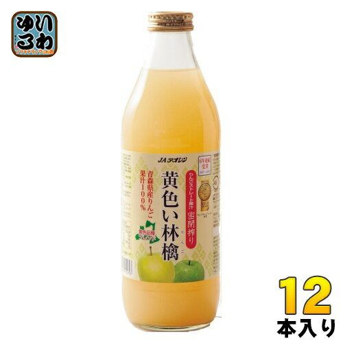 JAアオレン 黄色い林檎 1L 瓶 12本 (6本入×2 まとめ買い) りんごジュース フルーツ ストレートのサムネイル