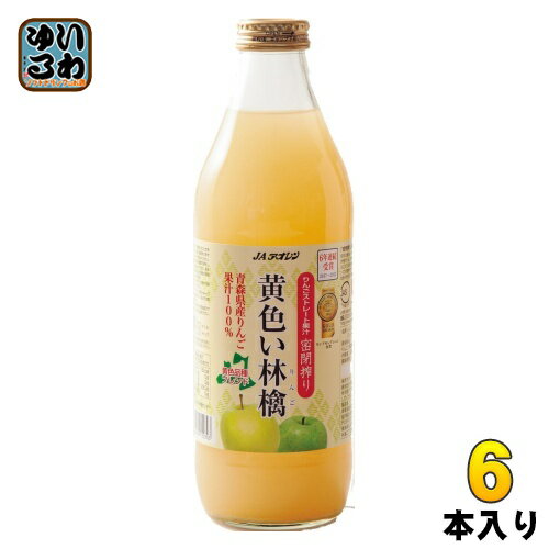 JAアオレン 黄色い林檎 1L 瓶 6本入 りんごジュース フルーツ ストレートのサムネイル