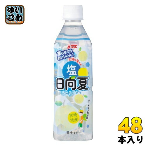 サンA 塩日向夏 490ml ペットボトル 48本 (24本入×2 まとめ買い) 熱中症対策 果汁飲料