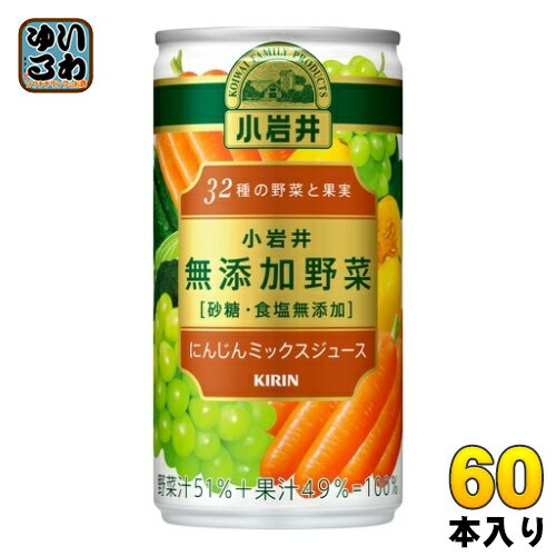 キリン 小岩井 無添加野菜 32種の野菜と果実 190g 缶 60本 (30本入×2 まとめ買い) にんじんミックスジュース 野菜ジュース 砂糖・食塩無添加