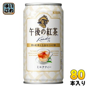 〔エントリーで最大ポイント12倍！〕 キリン 午後の紅茶 ミルクティー 185g 缶 80本 (20本入×4 まとめ買い) 紅茶飲料