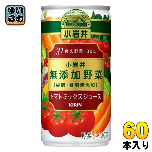 キリン 小岩井 無添加野菜 31種の野菜100% 190g 缶 60本 (30本入×2 まとめ買い) トマトミックスジュー..