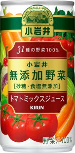 キリン 小岩井 無添加野菜 31種の野菜100% 190g 缶 60本 (30本入×2 まとめ買い) トマトミックスジュース 野菜ジュース 砂糖・食塩無添加