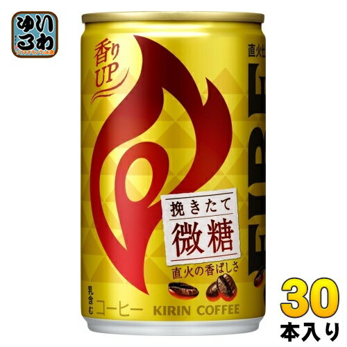 〔7%OFFクーポン&P5倍〕 キリン FIREファイア 挽きたて微糖 155g 缶 30本入 コーヒー飲料 1