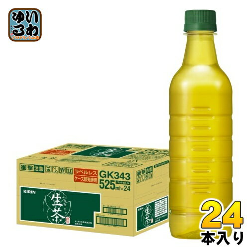 キリン 生茶 ラベルレス 525ml ペットボトル 24本入 緑茶 お茶 ケース販売品