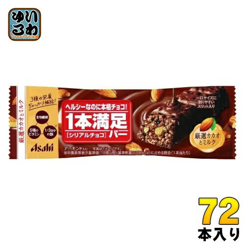 アサヒグループ食品 1本満足バー シリアルチョコ 72本入 チョコ 菓子 一本満足