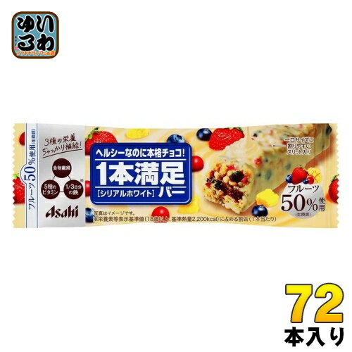 アサヒグループ食品 1本満足バー シリアルホワイト 72本入 チョコ 菓子 一本満足