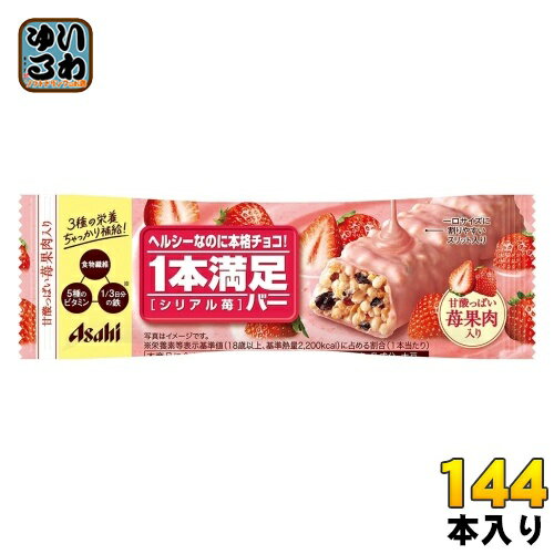 楽天いわゆるソフトドリンクのお店アサヒグループ食品 1本満足バー シリアル苺 144本 （72本入×2 まとめ買い） チョコ 菓子 一本満足