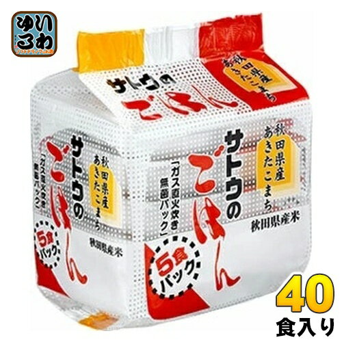 サトウ食品 サトウのごはん 秋田県産あきたこまち 5食セット 8個入 非常食 レトルト インスタント ご飯