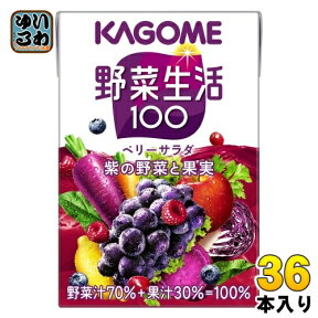 〔エントリーでポイント最大10倍！〕 カゴメ 野菜生活100 ベリーサラダ 100ml 紙パック 36本入 野菜ジュース 紫の野菜と果実