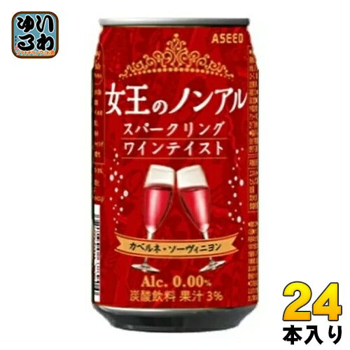 アシード 女王のノンアル スパークリングワインテイスト カベルネ・ソーヴィニヨン 赤 350ml 缶 24本入 ノンアルコールワイン