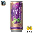 アシード ありのままぶどうスパークリング 250ml 缶 60本 (30本入×2 まとめ買い) 限定生産 炭酸飲料 ぶどう ストレート果汁