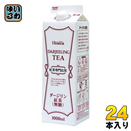 ホーマー 紅茶 ダージリン 無糖 1000ml 紙パック 24本 (12本入×2 まとめ買い) HOMER 紅茶飲料 ノンシュガー