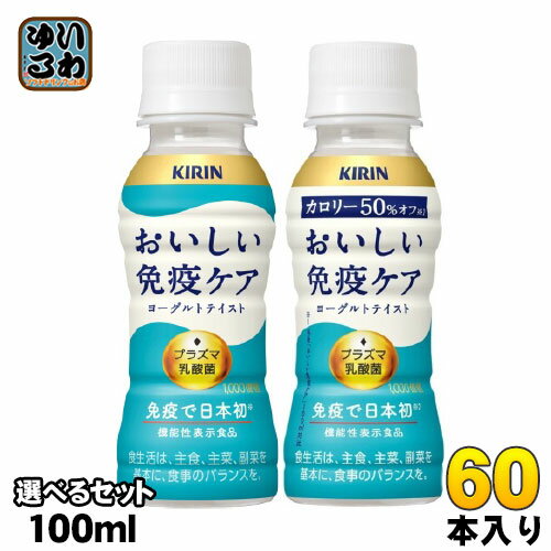 キリン おいしい免疫ケア プラズマ乳酸菌 100ml ペットボトル 選べる 60本 (30本×2) 機能性表示食品 カロリーオフ 乳酸菌飲料 乳酸飲料 免疫ケア チルド品 冷蔵品 ヨーグルトテイストのサムネイル