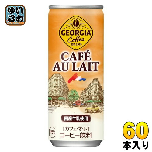 〔7%OFFクーポン&P7倍〕 コカ・コーラ ジョージア カフェ オ レ 250g 缶 60本 (3 ...