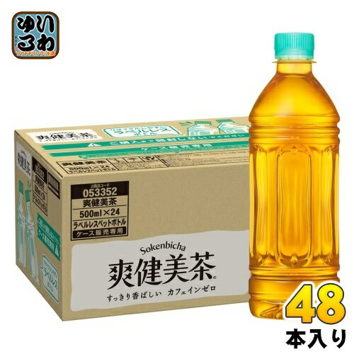 爽健美茶 ラベルレス 500ml ペットボトル 48本 (24本入×2 まとめ買い) コカ コーラ ブレンド茶 お茶