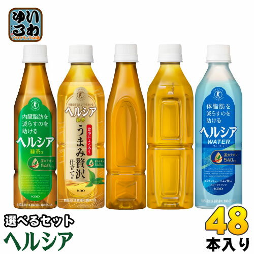 ヘルシア 緑茶 ヘルシアウォーター 他 350ml 500ml ペットボトル 選べる 48本 (24本×2) 花王 特定保健用食品 トクホ お茶 うまみ贅沢仕立て 茶カテキン ラベルレスボトル スポーツドリンク