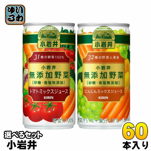 楽天いわゆるソフトドリンクのお店キリン 小岩井 無添加野菜 190g 缶 選べる 60本 （30本×2） トマトミックスジュース よりどり 選り取り にんじんミックスジュース 野菜ジュース 砂糖・食塩無添加