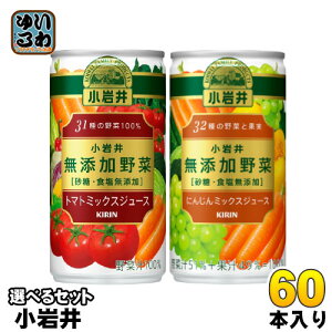 キリン 小岩井 無添加野菜 190g 缶 選べる 60本 (30本×2) トマトミックスジュース よりどり 選り取り にんじんミックスジュース 野菜ジュース 砂糖・食塩無添加