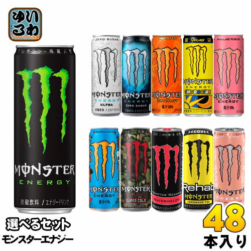 モンスターエナジー ウルトラ ゼロシュガー 他 345ml 355ml 缶 選べる 48本 (24本×2) アサヒ 選り取り よりどり 炭酸飲料 エナジードリンク パイプラインパンチ スーパーコーラ ロッシ リザーブ ウォーターメロン マンゴーロコ