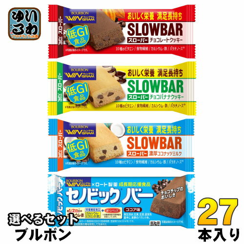 ブルボン ウィングラム スローバー セノビックバー 選べる 27本 (9本×3) 低GI食品 栄養機能食品 手軽 菓子 チョコクッキー チョコバナナ 濃厚ココナッツ ココア