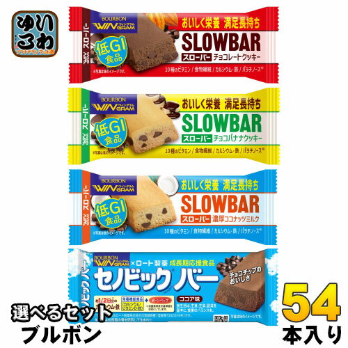 ブルボン ウィングラム スローバー セノビックバー 選べる 54本 (9本×6) 低GI食品 栄養機能食品 手軽 菓子 チョコクッキー チョコバナナ 濃厚ココナッツ ココア