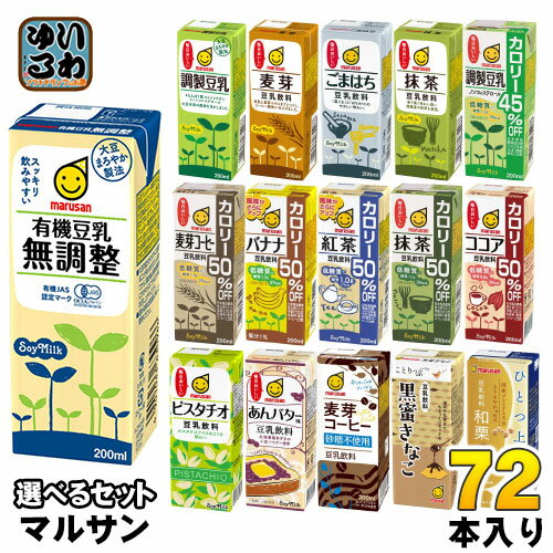 マルサンアイ 豆乳 200ml 紙パック 選べる 72本 (24本×3) 豆乳飲料 麦芽コーヒー バナナ 紅茶 抹茶 無調整 調製豆乳 カロリーオフ ピスタチオ あんバター 黒蜜きなこ マルサン ひとつ上の 豆乳