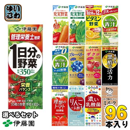 伊藤園 野菜ジュース 他 200ml 紙パック 選べる 96本 (24本×4) 選り取り よりどり 1日分の野菜 理想のトマト 青汁 ザクロ ビタミン野菜 黒酢で活力 豆乳 充実野菜