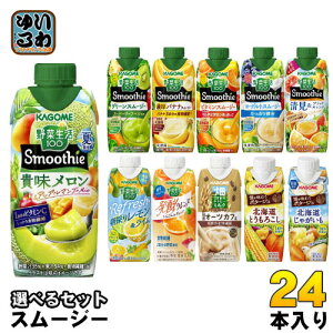 〔7%OFFクーポン配布中〕 カゴメ スムージー 330ml 250g 紙パック 選べる 24本 (12本×2) 野菜ジュース 選り取り よりどり グリーンスムージー ビタミンスムージー 濃厚バナナスムージー 貴味メロン&アップルマンゴー