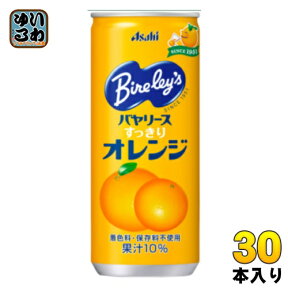 アサヒ バヤリース すっきりオレンジ 245g 缶 30本入 果汁飲料 オレンジジュース