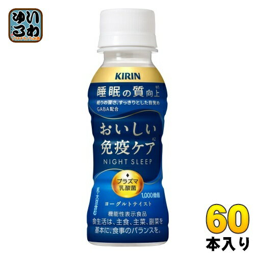 キリン おいしい免疫ケア 睡眠 プラズマ乳酸菌 100ml ペットボトル 60本 (30本入×2 まとめ買い) 乳酸菌飲料 免疫ケア 機能性表示食品 GABA ...