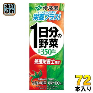 〔500円OFFクーポン配布中〕 伊藤園 1日分の野菜 200ml 紙パック 72本 (24本入×3 まとめ買い) 送料無料 野菜ジュース 一日分 管理栄養士推奨 リコピン