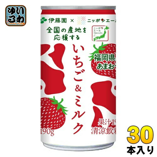 ＞ こちらの商品の単品・まとめ買いはこちら【一個あたり 119円（税込）】※輸送時の横揺れによる缶製品の多少の凹みは避けられません。予めご了承頂けますようお願い申し上げます。【賞味期間】製造後12ヶ月【商品説明】ミルクの味わいといちごのおいしさが感じられるいちご&ミルク。ミルクといちごがお互いに引き立てあうバランスのよい味わい。いちごの中でも人気の福岡県産あまおう果汁1%使用。ミルクの厚みある味わいを実現。全国の産地を応援する「ニッポンエールプロジェクト」。「伊藤園」×「全農」×「産地」の3社共同での取り組み牛乳の需要・消費拡大を応援。全国の酪農家を応援するため、冬場に需要が下がる牛乳を使用。【名称および品名】清涼飲料水【エネルギー】100gあたり41kcal【栄養成分】たんぱく質0.5g、脂質0.5g、炭水化物8.8g、食塩相当量0.15g【原材料】牛乳、砂糖、いちご果汁、脱脂粉乳、全粉乳/香料、乳化剤、酸味料、酸化防止剤(V.C)、セルロース、カゼインNa(乳由来)、クチナシ色素、安定剤(カラギナン)【保存方法】常温【製造者、販売者、又は輸入者】株式会社伊藤園【アレルギー特定原材料】乳※北海道・沖縄県へのお届けは決済時に送料無料となっていても追加送料が必要です。(コカ・コーラ直送を除く)北海道1個口 715円（税込）、沖縄県1個口 2420円（税込）追加送料の詳細は注文確定メールにてご案内いたします。※本商品はご注文タイミングやご注文内容によっては、購入履歴からのご注文キャンセル、修正を受け付けることができない場合がございます。変更・修正ができない場合は、メール、お電話にてご連絡をお願い致します。送料無料 イチゴ 苺 みるく 牛乳 福岡 福岡県産 あまおう ニッポンエール ニッポンエールプロジェクト 全国の産地を応援 飲みきりサイズ itoen Strawberry Drinku with Milk 4901085643990