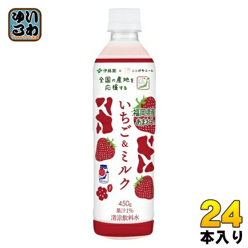 ＞ こちらの商品の単品・まとめ買いはこちら【一個あたり 166円（税込）】【賞味期間】製造後9ヶ月【商品説明】●ミルクの味わいといちごのおいしさが感じられるいちご&ミルクミルクといちごがお互いに引き立てあうバランスのよい味わい●福岡県産あまおう果汁1%使用いちごの中でも人気のあまおうを使用●ミルクの厚みある味わいを実現牛乳と乳素材のベストな組み合わせを追求●全国の産地を応援する「ニッポンエールプロジェクト」「伊藤園」×「全農」×「産地」の3社共同での取り組み●牛乳の需要・消費拡大を応援全国の酪農家を応援するため、冬場に需要が下がる牛乳を使用【名称および品名】清涼飲料水【エネルギー】100gあたり41kcal【栄養成分】たんぱく質0.5g、脂質0.6g、炭水化物8.3g、食塩相当量0.11〜0.29g【原材料】牛乳、砂糖、いちご果汁、脱脂粉乳、全粉乳、食塩、香料、乳化剤、酸味料、カゼインNa(乳由来)、セルロース、クチナシ色素、安定剤(カラギナン)、紅花色素【保存方法】常温【製造者、販売者、又は輸入者】株式会社伊藤園【アレルギー特定原材料】乳※北海道・沖縄県へのお届けは決済時に送料無料となっていても追加送料が必要です。(コカ・コーラ直送を除く)北海道1個口 715円（税込）、沖縄県1個口 2420円（税込）追加送料の詳細は注文確定メールにてご案内いたします。※本商品はご注文タイミングやご注文内容によっては、購入履歴からのご注文キャンセル、修正を受け付けることができない場合がございます。変更・修正ができない場合は、メール、お電話にてご連絡をお願い致します。送料無料 イチゴ 苺 みるく 牛乳 福岡 福岡県産 あまおう ニッポンエール ニッポンエールプロジェクト 全国の産地を応援 itoen Strawberry Drinku with Milk 牛乳 分類: 500ml (350ml〜699ml) 4901085644010