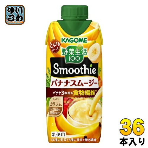 カゴメ 野菜生活100 スムージー バナナスムージー 330ml 紙パック 36本 (12本入×3 まとめ買い) Smoothie 食物繊維 とろけるおいしさ