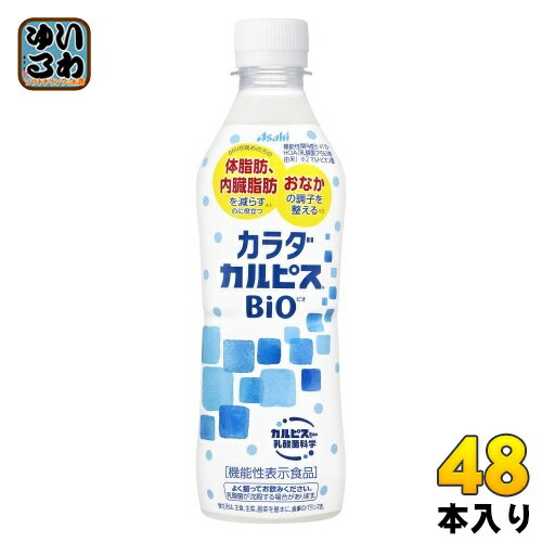 アサヒ カルピス カラダカルピス BIO(ビオ) 430ml ペットボトル 48本 (24本入×2 まとめ買い) 機能性表示食品 体脂肪 内臓脂肪 おなか