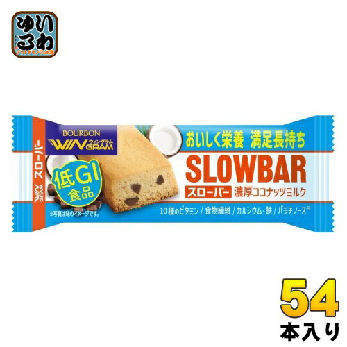 ブルボン スローバー 濃厚ココナッツミルク 54本 (9本入×6 まとめ買い) SLOWBAR BOURBON クッキー