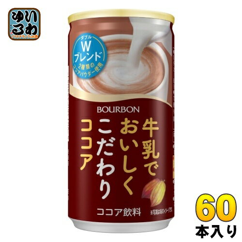 ブルボン 牛乳でおいしくこだわりココア 180g 缶 60本 (30本入×2 まとめ買い) ココア飲料 HOT対応