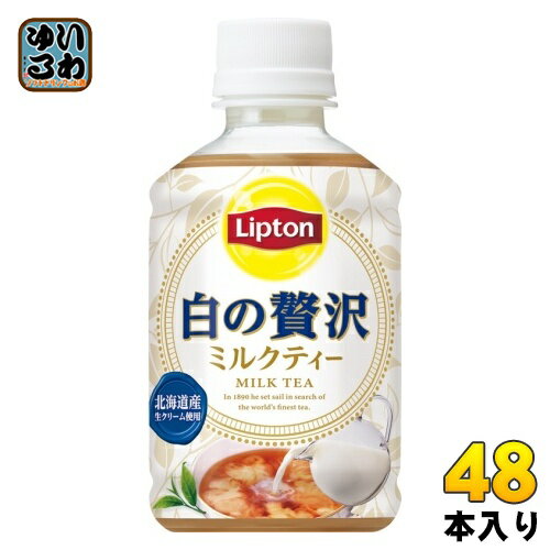 サントリー リプトン 白の贅沢 280ml ペットボトル 48本 (24本入×2 まとめ買い) ミルクティ 紅茶飲料 冷温兼用