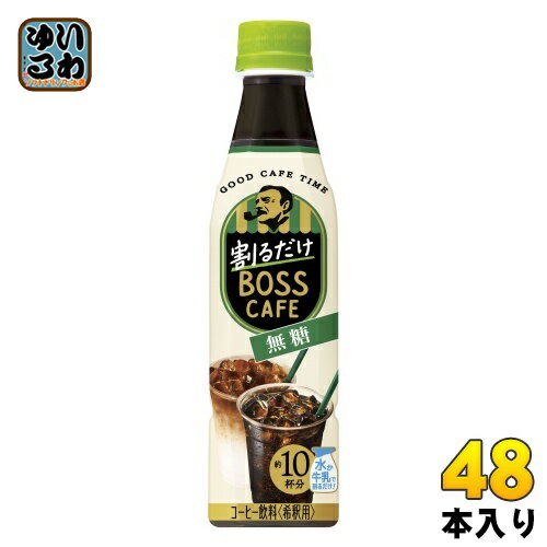 サントリー 割るだけボスカフェ 無糖 希釈用 340ml ペットボトル 48本 (24本入×2 まとめ買い) 珈琲 ブラック 無糖